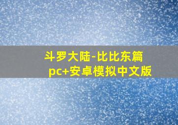 斗罗大陆-比比东篇 pc+安卓模拟中文版